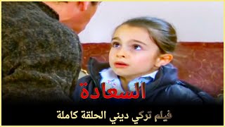 السعادة | فيلم تركي عائلي الحلقة كاملة (مترجمة بالعربية )