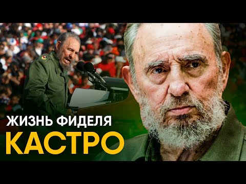 Жизнь Фиделя Кастро - борьба с ЦРУ и 637 покушений.