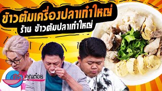 ข้าวต้มเครื่องปลาเก๋าใหญ่ ร้านข้าวต้มปลาเก๋าใหญ่เจ้าเก่า ส.โภชนา (2/2) 25 ก.ค. 66 ครัวคุณต๋อย