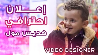 مركز هديس مول التجاري |  Hudais Mall 1080 FullHD