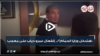 فيديوجراف | «هتدخل ورايا الحمام؟».. إنفعال عمرو دياب على معجب ما القصة؟