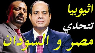 اثيوبيا تتحدي مصر و السودان و تعلن الاصرار علي الملئ الثاني لسد النهضة و الوقوف امام الجيش المصري