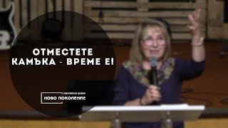 Отместете камъка - ВРЕМЕ Е! 28.04.2024 - ХЦ Ново Поколение Ямбол