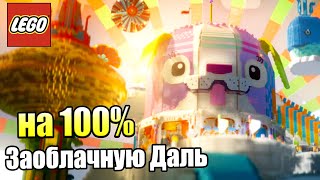 Лего Фильм Игра 18 Заоблачную Даль на 100 PS4 прохождение часть 18