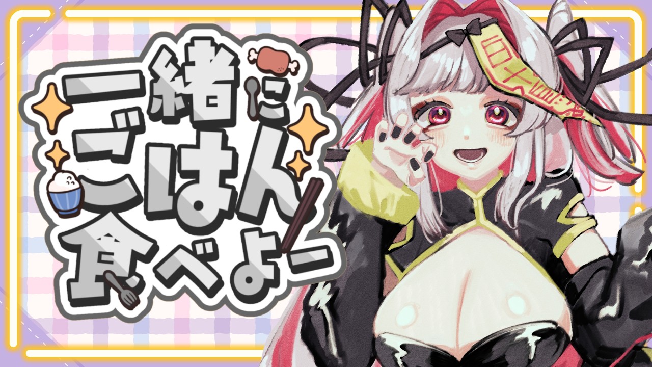 【ご飯配信】すき家デミグラスチーズ牛丼🍚いっしょに食べよ！【セルフ受肉Vtuber 白十鳥ことは】