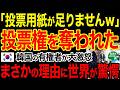 【海外の反応】「投票用紙が足りない…」まさかの理由で投票権を奪われた有権者たちが大激怒www