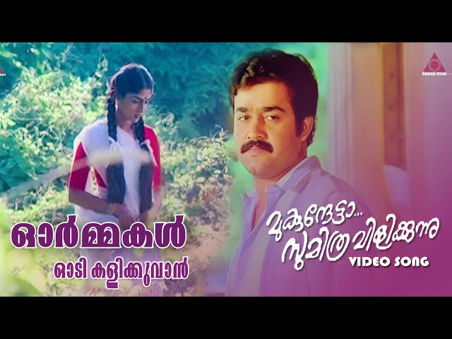 Ormakal Oodi Kalikkuvan|Mukundetta sumitra vilikunnu|Mohanlal|Renjini| class=