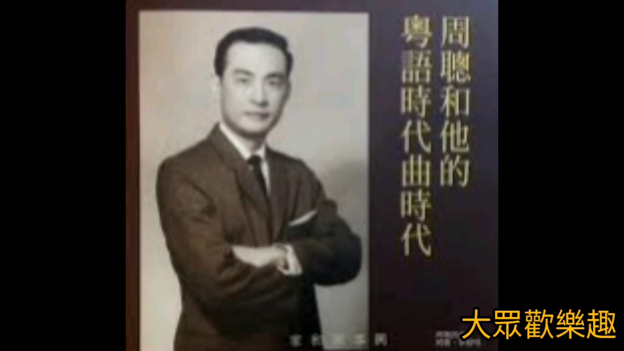 周聰+呂紅 原版《快樂伴侶》1952 詞.周聰 曲.呂文成 (想聽 李香琴 薛家燕 + 黄錦燊 1996版 請到下面連結) - YouTube