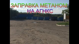 КАК ПРАВИЛЬНО ЗАПРАВЛЯТЬСЯ МЕТАНОМ НА АГНКС