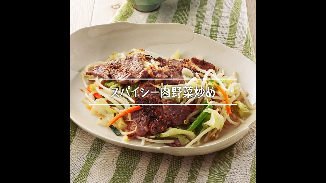 肉•野菜料理事典 スパイシー肉野菜炒め - YouTube