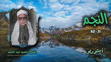 الشيخ محمود عبد الحكم | سورة النجم 31-62 | أستوديو