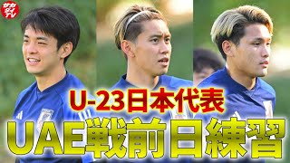 【U-23日本代表】パリ五輪行きを懸けた重要な大会の第2節・UAE戦に向け、カタールで前日トレーニング！
