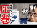 【完全ワイヤレスイヤホン】低音特化型 TWS！オーディオテクニカ ATH-CKS5TW 試聴レビュー！