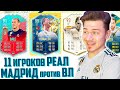 11 ИГРОКОВ РЕАЛ МАДРИД в  ВИКЕНД ЛИГЕ ФИФА 20 | FIFA 20