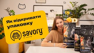 Як правильно відкривати корм Savory