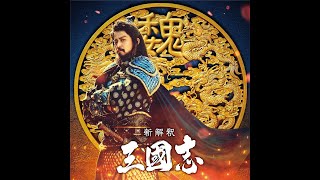 映画『新解釈・三國志』メイキング映像第六弾【12月11日(金)公開】