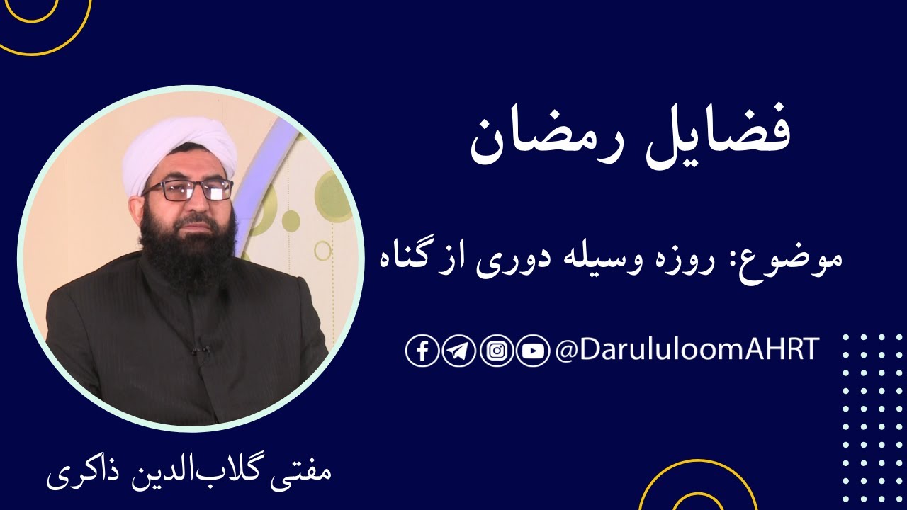 روزه وسیله دوری از گناه | مفتی گلابالدین ذاکری | فضایل رمضان 10 - YouTube