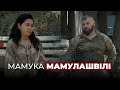 Командир "Грузинського легіону" Мамулашвілі: Україна – єдина країна, яка прийняла виклик Росії
