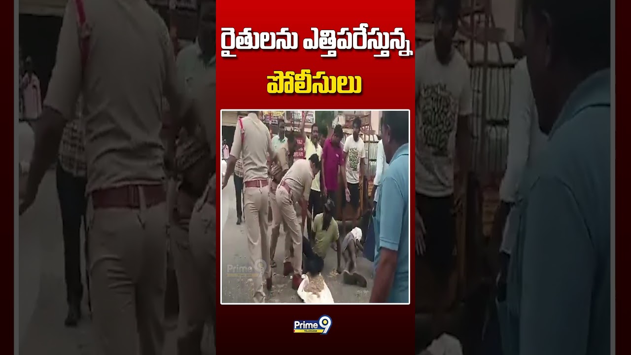 రైతులను ఎత్తిపరేస్తున్న పోలీసులు 