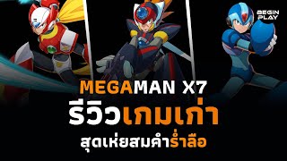 Megaman X7 สุดเห่ยสมคำร่ำลือ (รีวิวเกมเก่า)