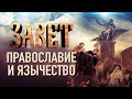 ПРАВОСЛАВИЕ И ЯЗЫЧЕСТВО