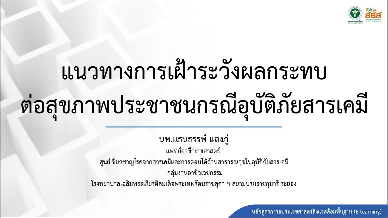 9. แนวทางการเฝ้าระวังผลกระทบต่อสุขภาพประชาชน กรณีอุบัติภัยสารเคมี