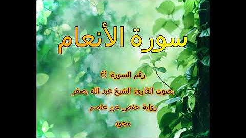 [جودة عالية] [مجود] سورة الأنعام [6] بصوت القارئ الشيخ عبدالله بصفر