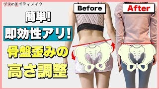 【即効性アリ】簡単!骨盤歪みの高さのセルフ調整 #家で一緒にやってみよう