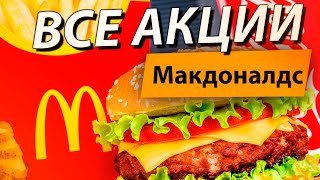 ВСЕ АКЦИИ МАКДОНАЛЬДС / ПРОМОКОДЫ ДЛЯ МАКДОНАЛДС НА ОКТЯБРЬ 2021