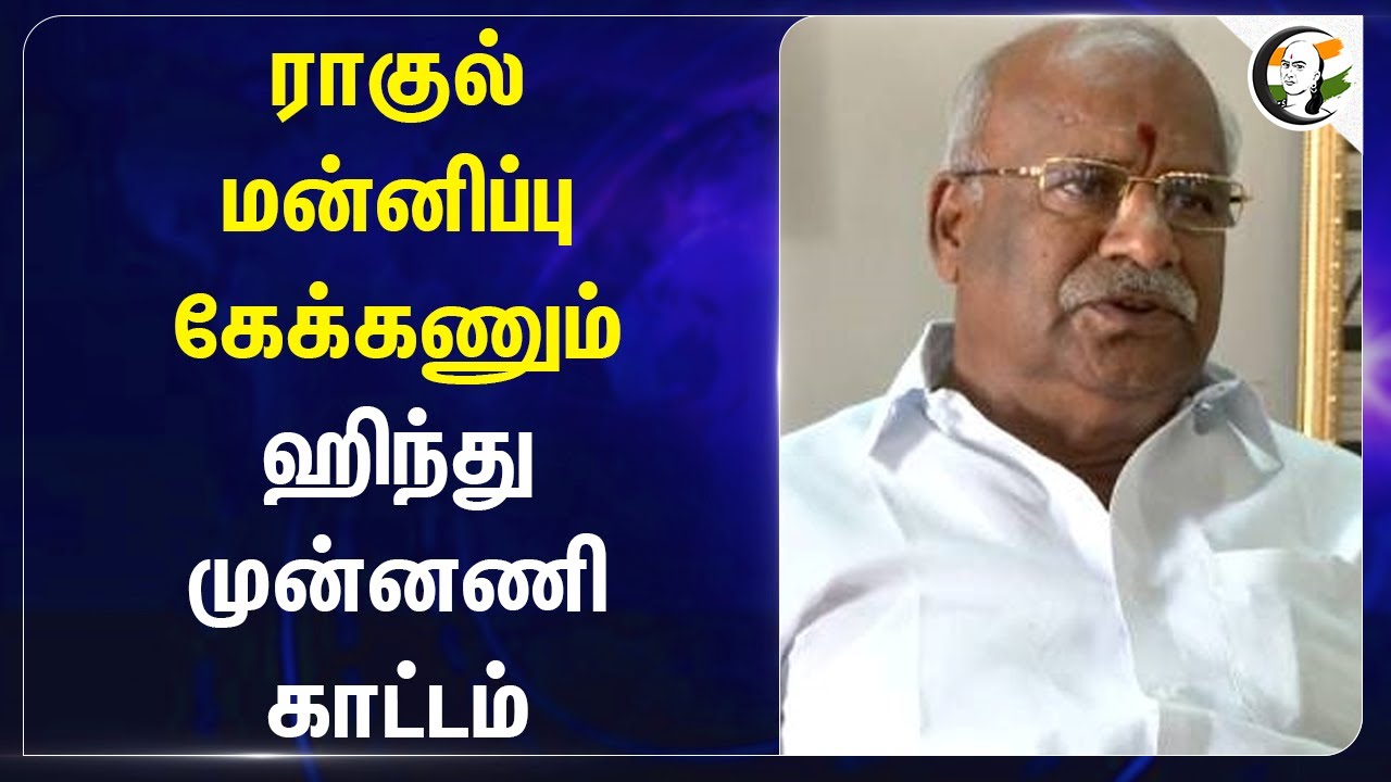 Rahul gandhi மன்னிப்பு கேக்கணும்.. ஹிந்து முன்னணி காட்டம் | Kadeswara Subramaniam | Hindu munnani