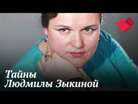 Людмила Зыкина | Раскрывая мистические тайны