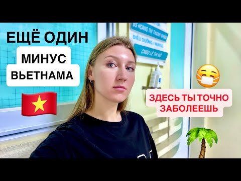 Начались первые проблемы во Вьетнаме. Чем я заболела здесь?😷