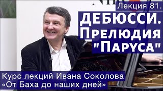 Лекция 81. Клод Дебюсси - Тетрадь 1. Прелюдия №2 «Паруса» | Композитор Иван Соколов о музыке.