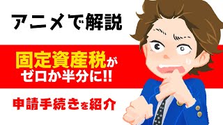 コロナ禍による固定資産税の減免についてアニメーションで徹底解説！