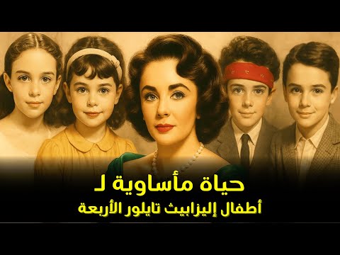 ماذا حدث لأطفال إليزابيث تايلور الأربعة أين هم الآن