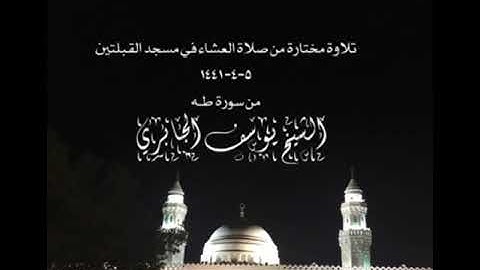 تلاوة مختارة من صلاة العشاء في مسجد القبلتين ٥-٤-١٤٤١ من سورة طـه  الشيخ يوسف الجابري