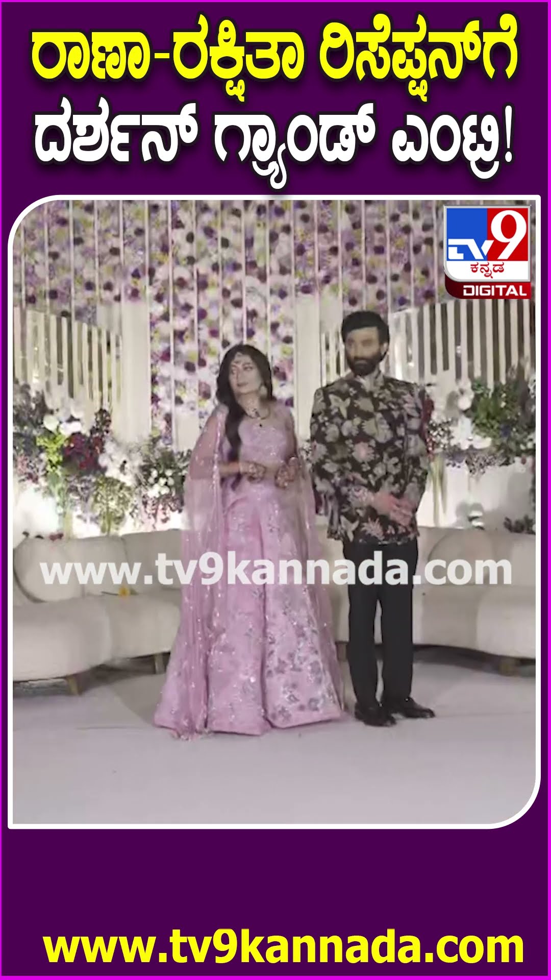 Rakshitha Brother Raanna Reception: ಪತ್ನಿ ವಿಜಯಲಕ್ಷ್ಮಿ, ದಿನಕರ್ ಜತೆ ರಿಸೆಪ್ಷನ್​ಗೆ ಬಂದ ದರ್ಶನ್| #TV9D