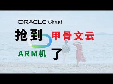 「记录」注册到arm的机器了 甲骨文云 oracle 记录一下 ｜ 接下来的计划 #分享 #白嫖