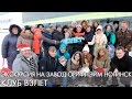 Экскурсия на завод Орифлэйм Ногинск | клуб ВЗЛЕТ