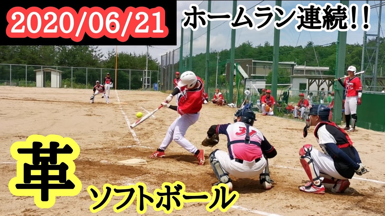 06 21 革ソフトボール 2試合連続ホームラン 男子ソフトボール Youtube 06 21 革ソフトボール 2試合連続ホームラン 男子ソフトボール Youtube
