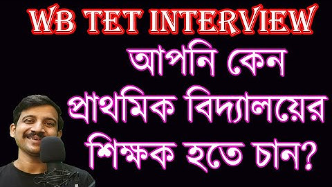 আপনি কেন প্রাথমিক বিদ্যালয়ের শিক্ষক হতে চান PRIMARY INTERVIEW TET 2022