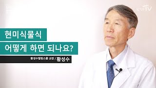 [FAQ] 현미식물식 어떻게 하면 되나요?