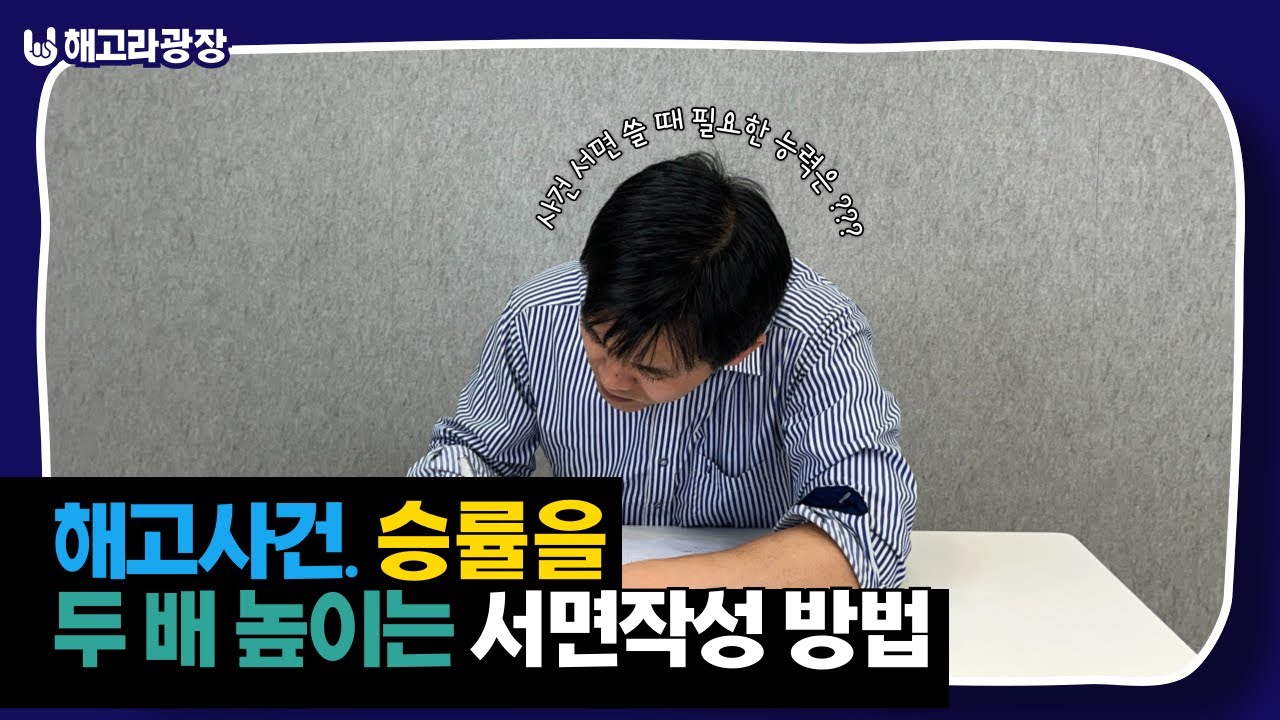 해고사건 승률을 두 배 높이는 서면작성 방법은? 서면작성 이렇게 안할거면 차라리 내지 마세요.