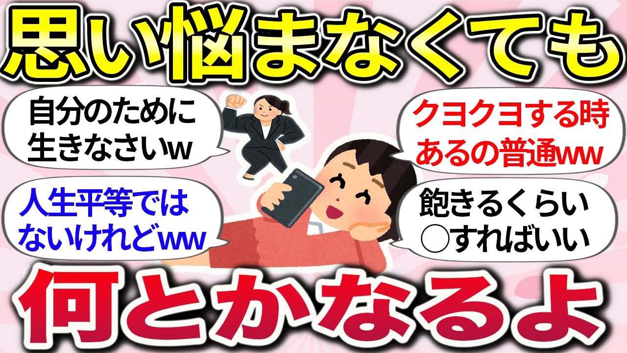 【有益】明日がもっと楽になるww『生きづらい世の中をのりこえる突破術』教えて【ガルちゃんまとめ】