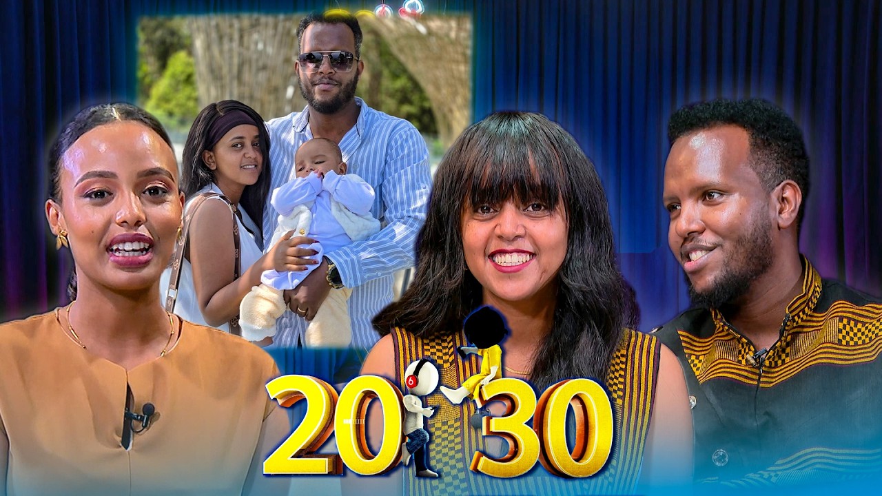 “አውቄ እጠፋበት ነበር ... ፍቅርን አስተማረችኝ” የርቀት ፍቅር //20 30//ፖድ