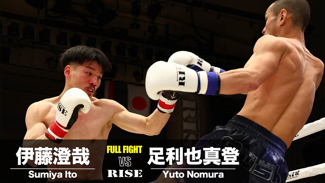 伊藤澄哉 vs 足利也真登／Sumiya Ito vs Yamato Ashikaga｜2024.2.23
