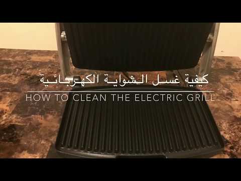 طريقة غسل الشواية الكهربائية how to clean an electric grill