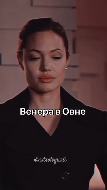 ВЕНЕРА В ОВНЕ| #венера #овен - YouTube