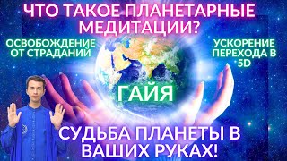 ✨🌎🌌 Каждый Может Внести Свой Вклад В Квантовый Переход! Ты Нужен! Планетарные Медитации Фидря Юрий