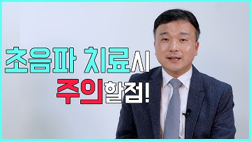 초음파 치료를 할 때 반드시 알아야 하는 주의할 점_서울준재활의학과 김상준 재활의학과 전문의